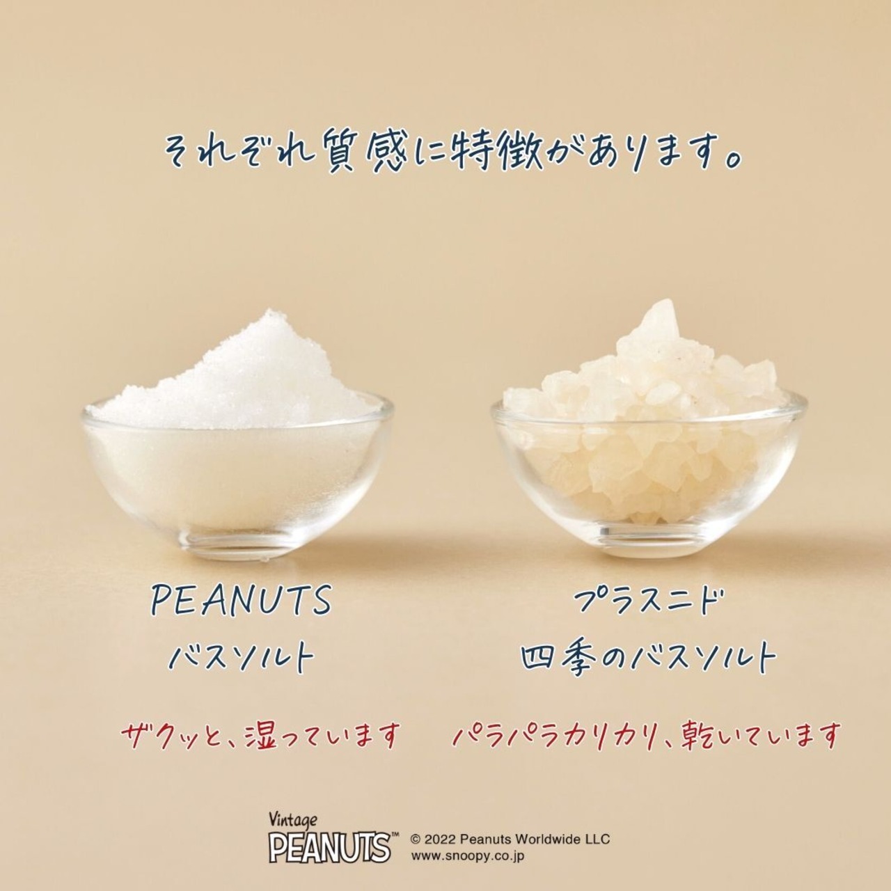 【春デザイン】PEANUTSバスソルト　300g