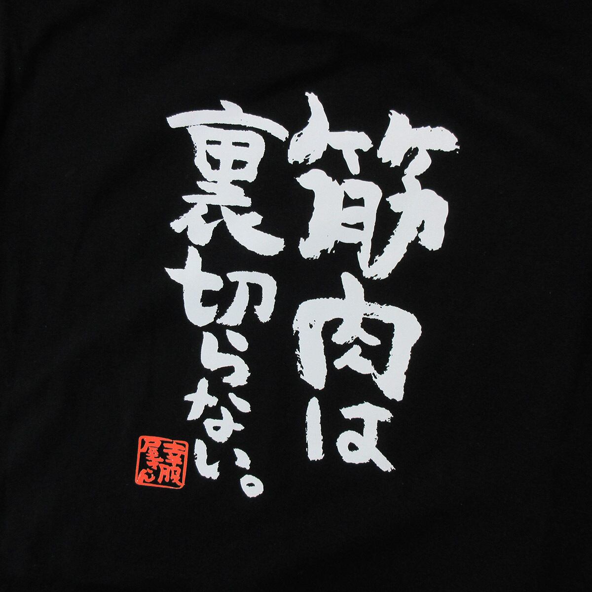 筋肉は裏切らない。 ka400-71 筋トレ・ダイエット  おもしろ 漢字Tシャツ