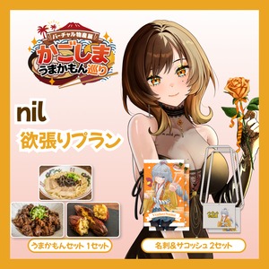 【欲張りプラン】【nil】バーチャル物産展 かごしま うまかもん巡り