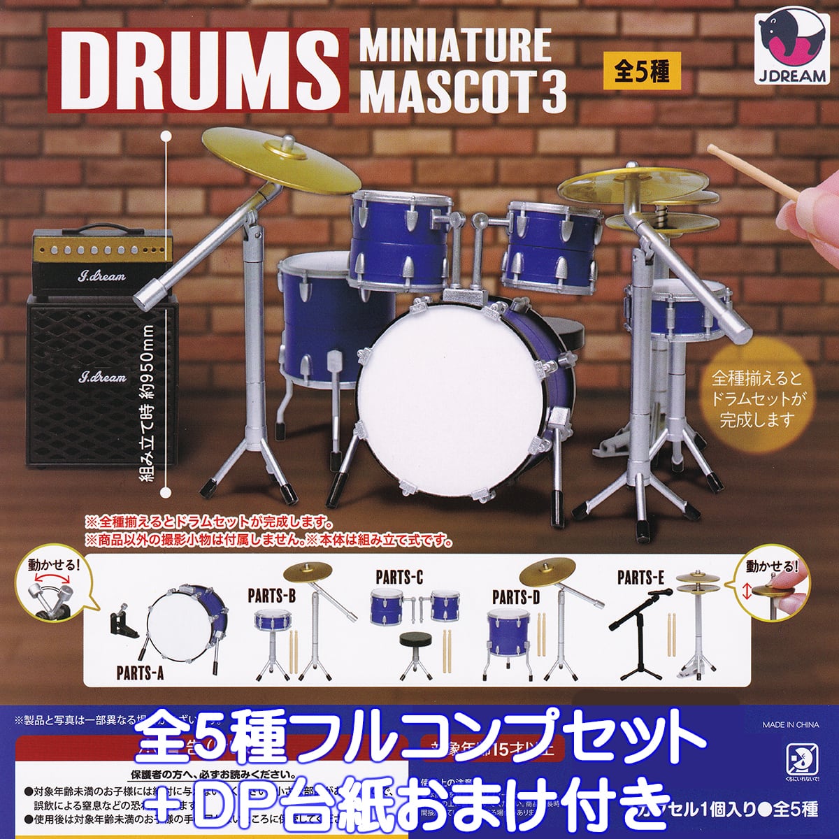 DRUMS MINIATURE MASCOT 3 Jドリーム 【全5種フルコンプセット＋DP