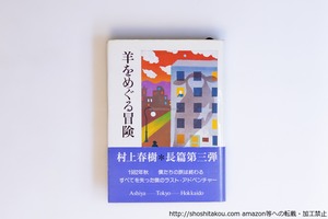 羊をめぐる冒険　初カバ帯　/　村上春樹　　[40173][並下]