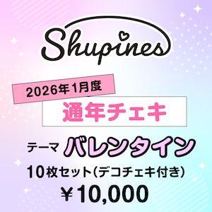 【Shupines】コスチェキ(1月テーマ:バレンタイン)/ 10枚セット 【Shupines】コスチェキ(1月テーマ:バレンタイン)/ 10枚セット