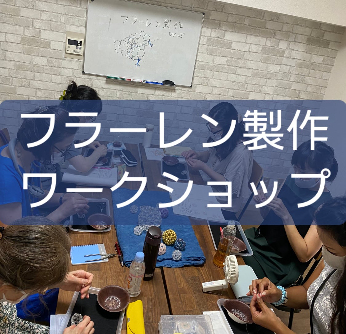 専用ページ❣️フラーレンヒーリング⟡.· フラーレン製作ワークショップ | Holistic Healing Salon 