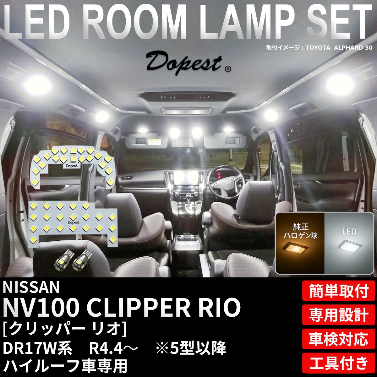 クリッパー バン NV100 LED ルームランプ セット DR17V系 5型 以降 R4