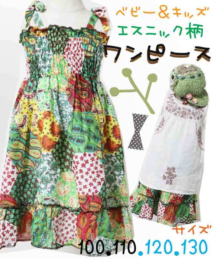 【100-130】【ヒッピーパッチワーク柄】ベビー キッズ ファッション ワンピース 春 夏 秋 子供服 女の子 かわいい フレア リボン 綿・コットン(品番sp218)【ベビー キッズ 子供服 エスニック ヒッピー ナチュラル】