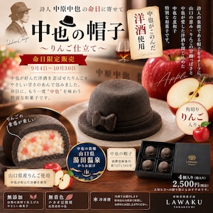中也の命日限定和菓子  中也の帽子 ～りんご仕立て～