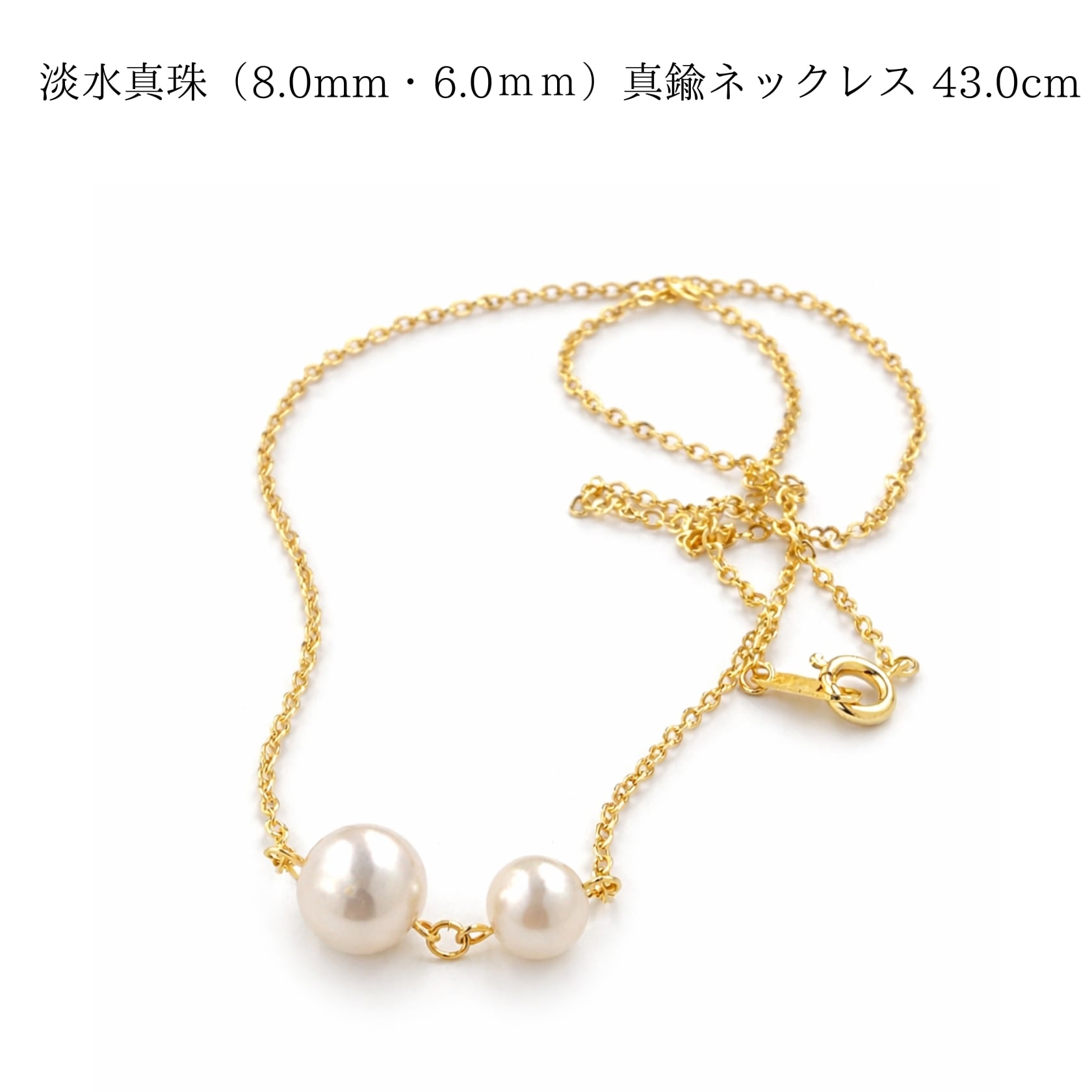 淡水真珠 8mm × 6mm バランスネックレス】真鍮 ゴールドメッキ 43cm
