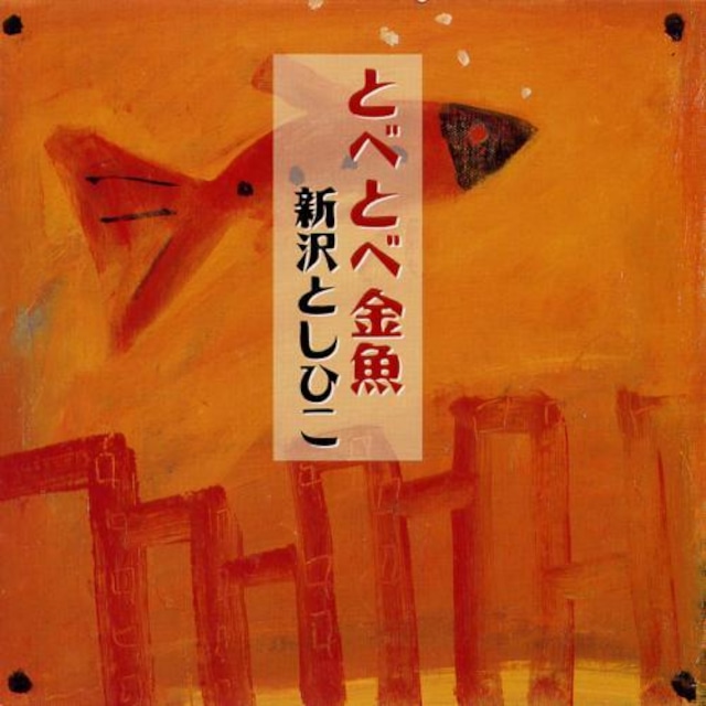 CD「とべとべ金魚」　 (0112)