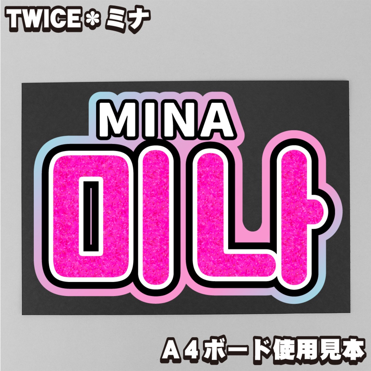 ボード＆うちわ文字】미나・ミナ② 即納 【TWICE】 | うちわもじドットコム