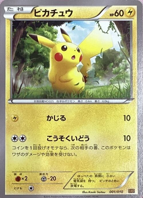 【Bランク】ピカチュウ(SNP(ノーマル)