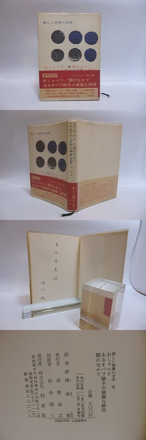 おしゃべり　鏡のなかで　あるオペラ歌手の華麗な瞬間　新しい世界の文学31　献呈署名入　/　ルイ・ルネ・デ・フォレ　清水徹訳　[28817]