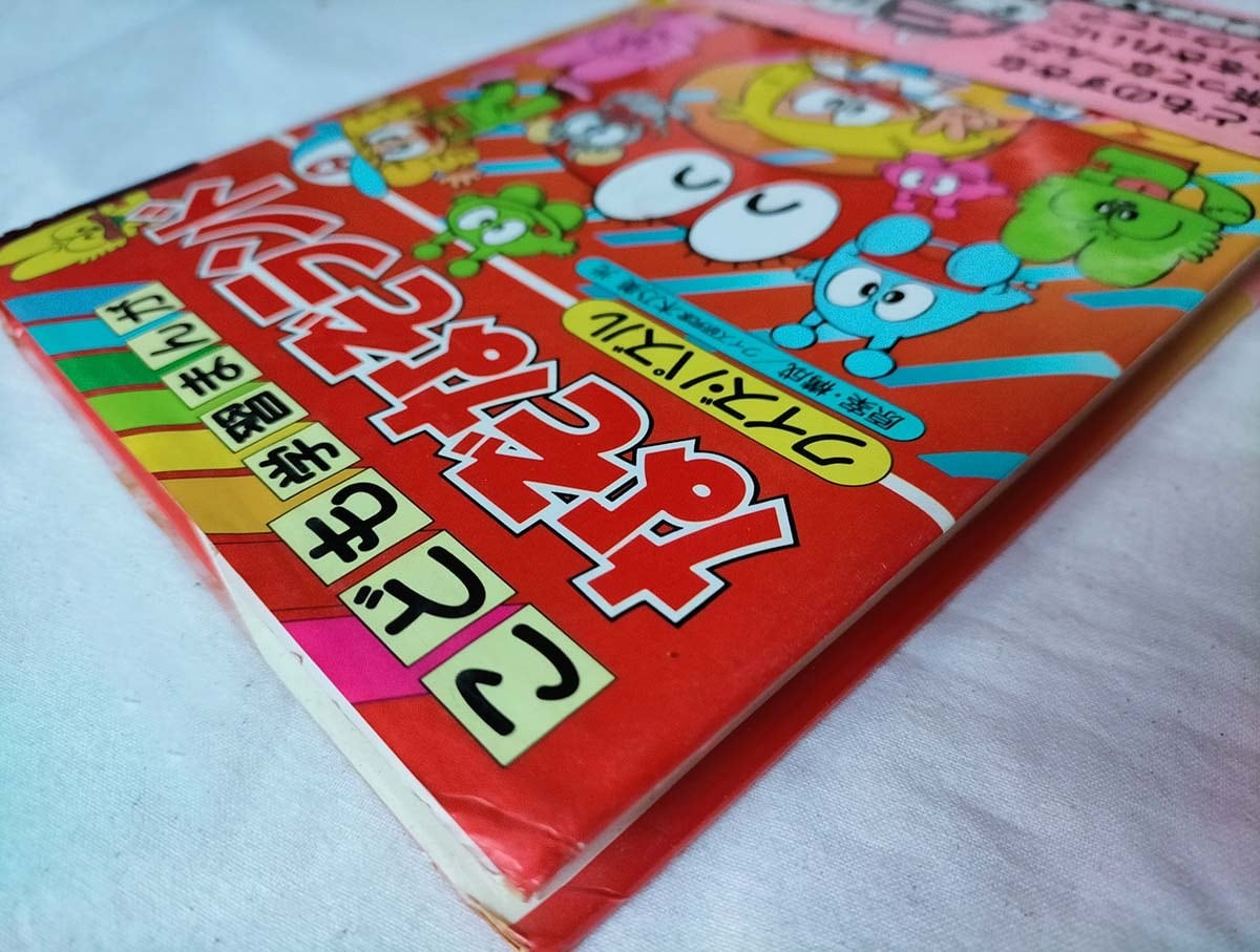 昭和クイズ・パズル本】なぞなぞランド こども学習まんが（昭59年