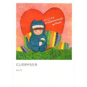 絵本「にじのかけらたち」（予約販売・特別便）