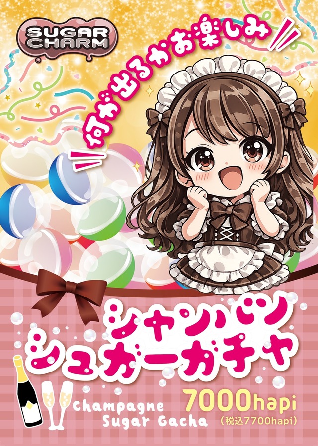 シャンパンガチャ