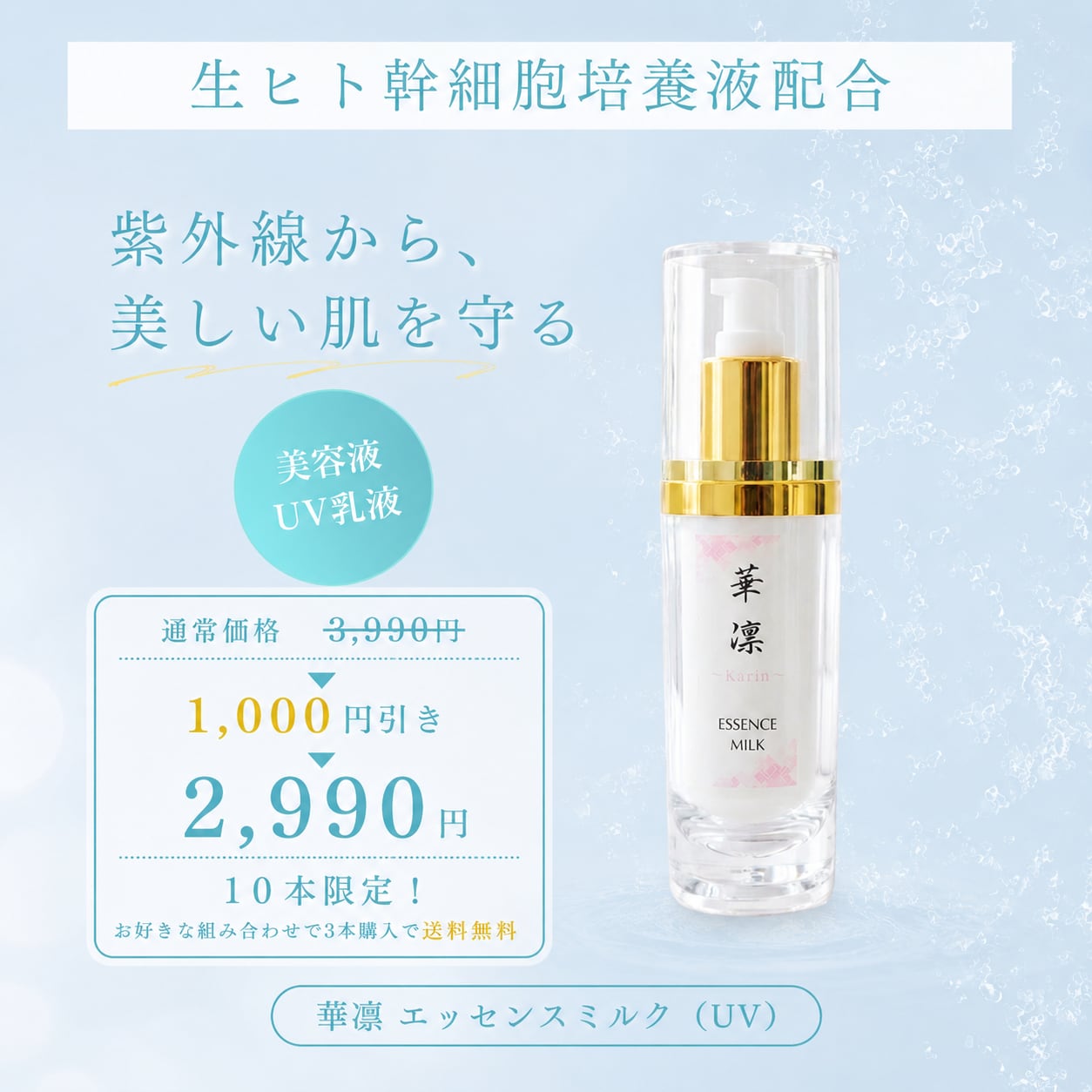 【特別価格】エッセンスミルク(UV)60m
