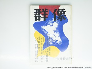 （雑誌）群像 昭和48年6月号 群像新人文学賞　『傷痕と回帰――「月とかがり火」を中心に』本村敏雄『大江健三郎論』原口昭夫　/　　　[39452][並]