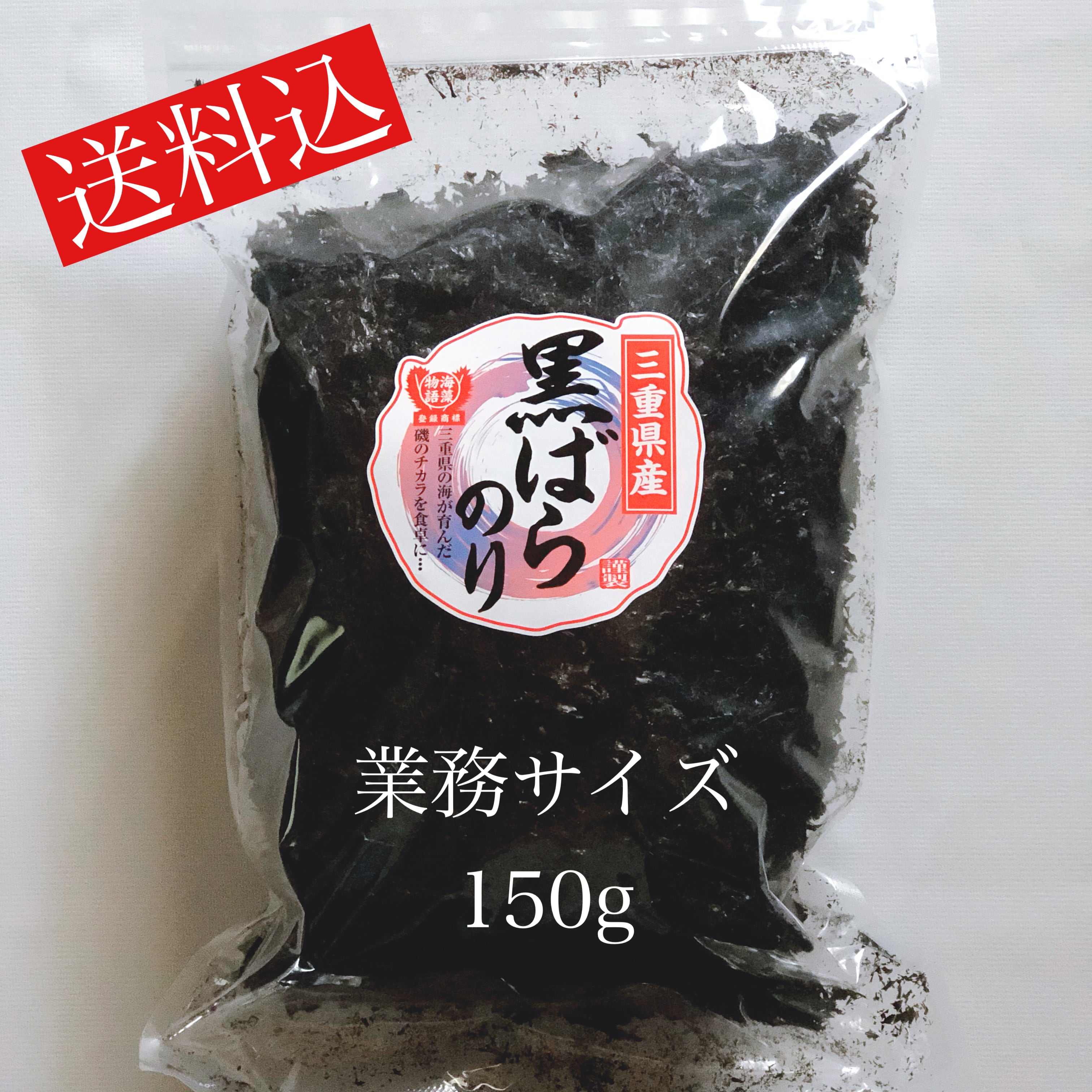送料込】業務用 三重県産 黒ばらのり 150g | (有)迫間商店