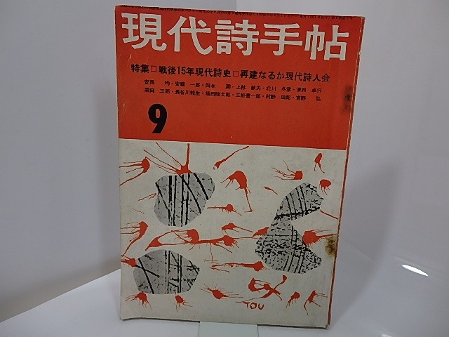 （雑誌）現代詩手帖　第2巻第9号　特集戦後15年現代詩史・再建なるか現代詩人会　投稿欄岡田隆彦杉克彦辻征夫　/　　　[27508]