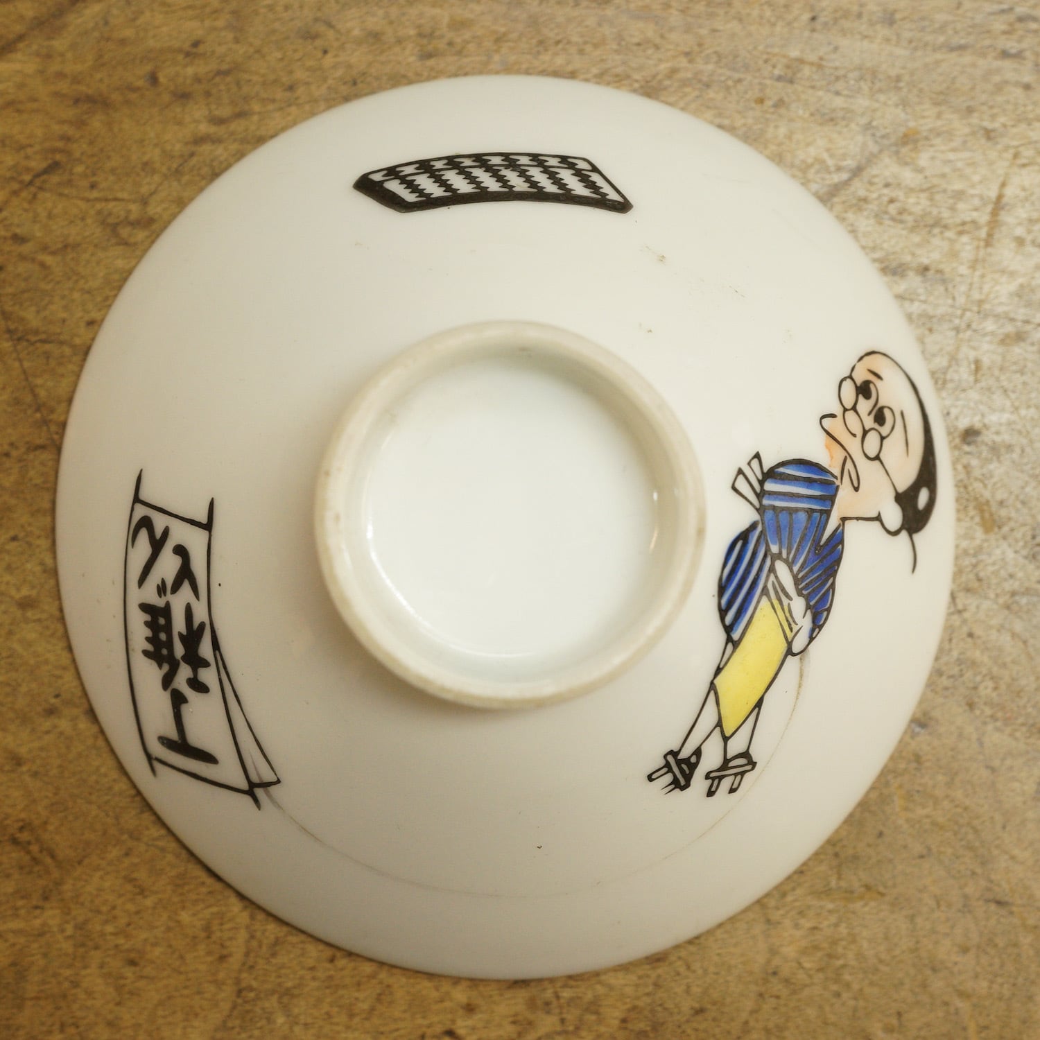 1481H2 番頭はんと丁稚どん ご飯茶碗 昭和レトロ アンティーク