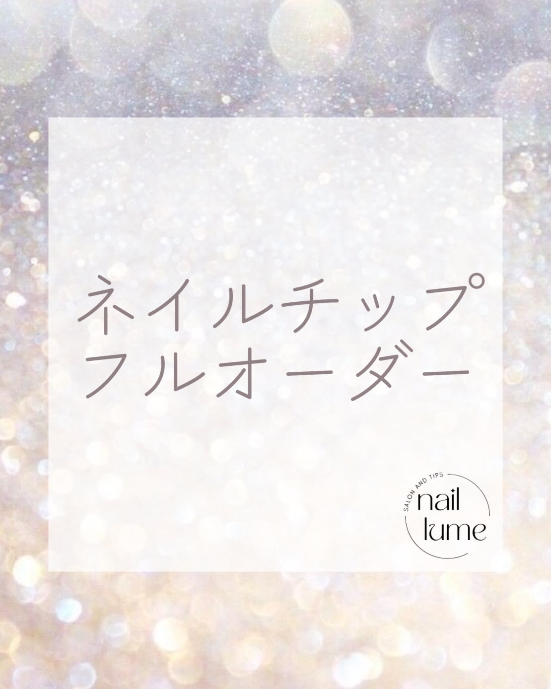 ネイルチップオーダー | nail lume