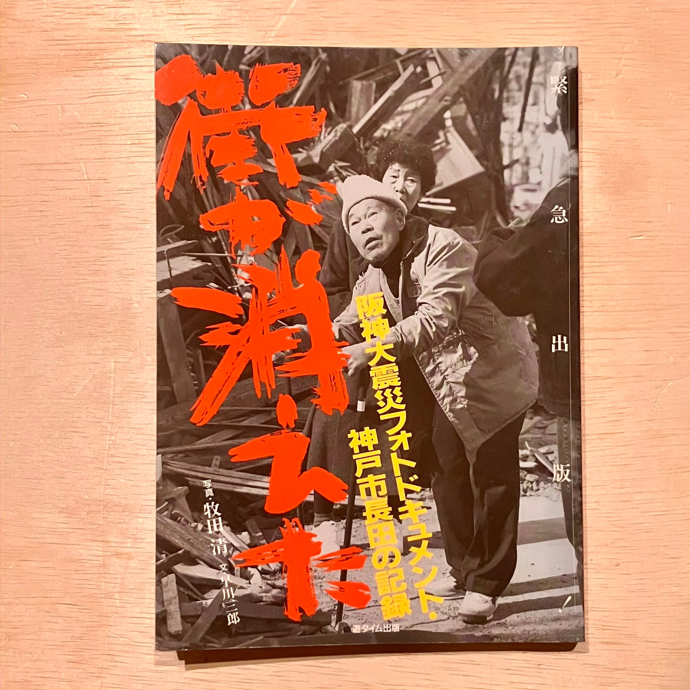 古本】街が消えた―阪神大震災フォトドキュメント・神戸市長田の記録