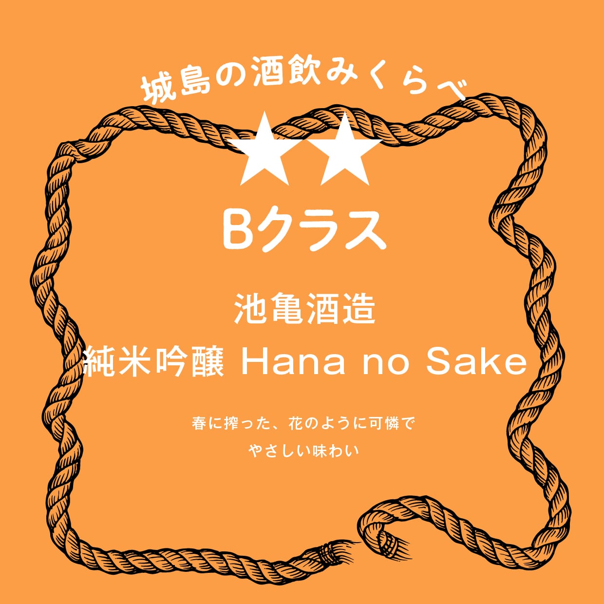 池亀　純米吟醸　Hana no Sake