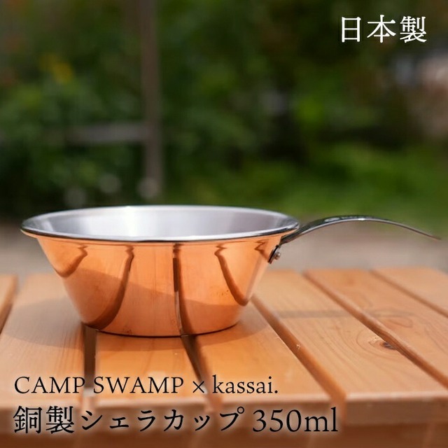 【日本製】 CAMPSWAMP × kassai. 銅製 シェラカップ 350ml 銅 チタン 直火 アウトドア キャンプ バーベキュー 食器 スタッキング コンパクト 軽量 直火OK 贈り物 プレゼント 高品質 KAS-CSC-350