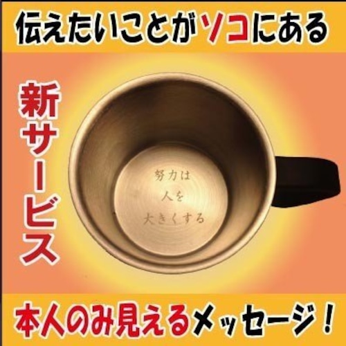 名入れサプライズ中底に自由メッセージ入りステンレス２重マグカップ/受験生クリスマス誕生日プレゼントギフト贈り物（ココアカップ）