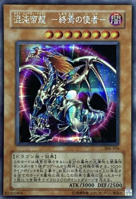 【Bランク】混沌帝龍-終焉の使者-(306-056(シク)
