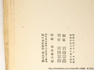 詩抄　2　/　百田宗治 　編　江間章子　西川満　濱名與志春　藤村青一　他　[36843]