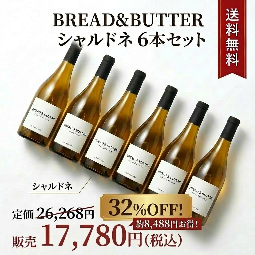 BREAD&BUTTER(アメリカ) | ワイン通販 DOTWINE | 『また飲みたくなる