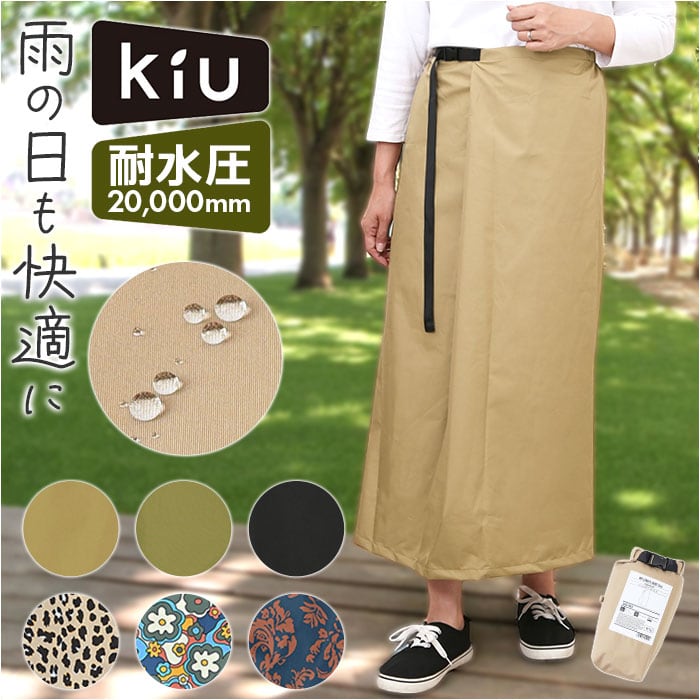 kiu キウ レインスカート レディース 通販 ラップスカート ロング
