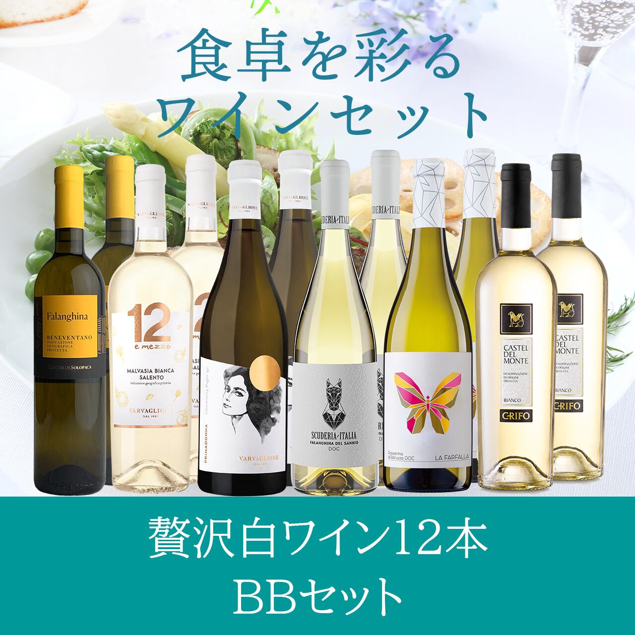 白ワイン12本セットBB〈送料無料〉(B712086)