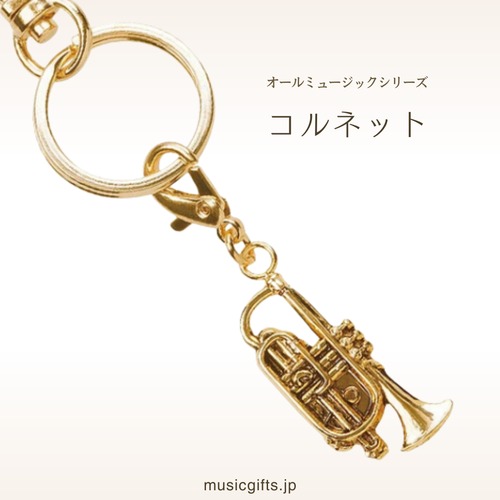 コルネット　オールミュージック　キーホルダー