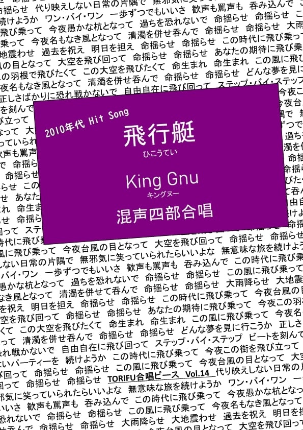 混声四部合唱】飛行艇 King Gnu（キングヌー） | TORIFUMUSIC