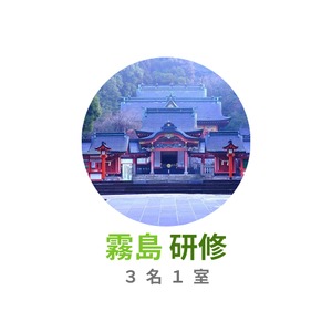 霧島パワースポット巡りと潜在意識のリミッターを外す研修2泊3日【3名1室申し込み】