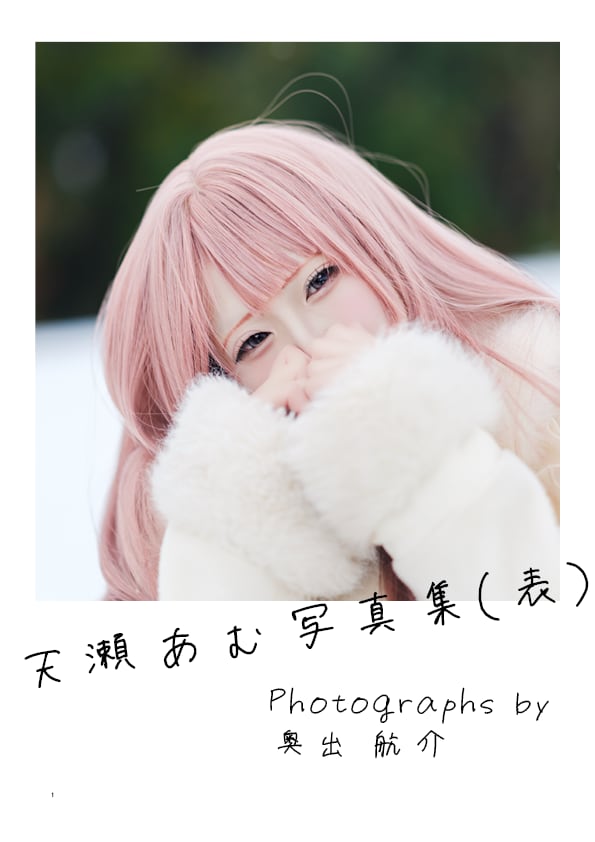 天瀬あむ1st Photo Book「裏・表」セット