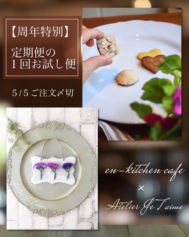 【定期便の１回お試し便ーポスト投函】周年特別en-kitchen✖️ Atelier Je T'aime