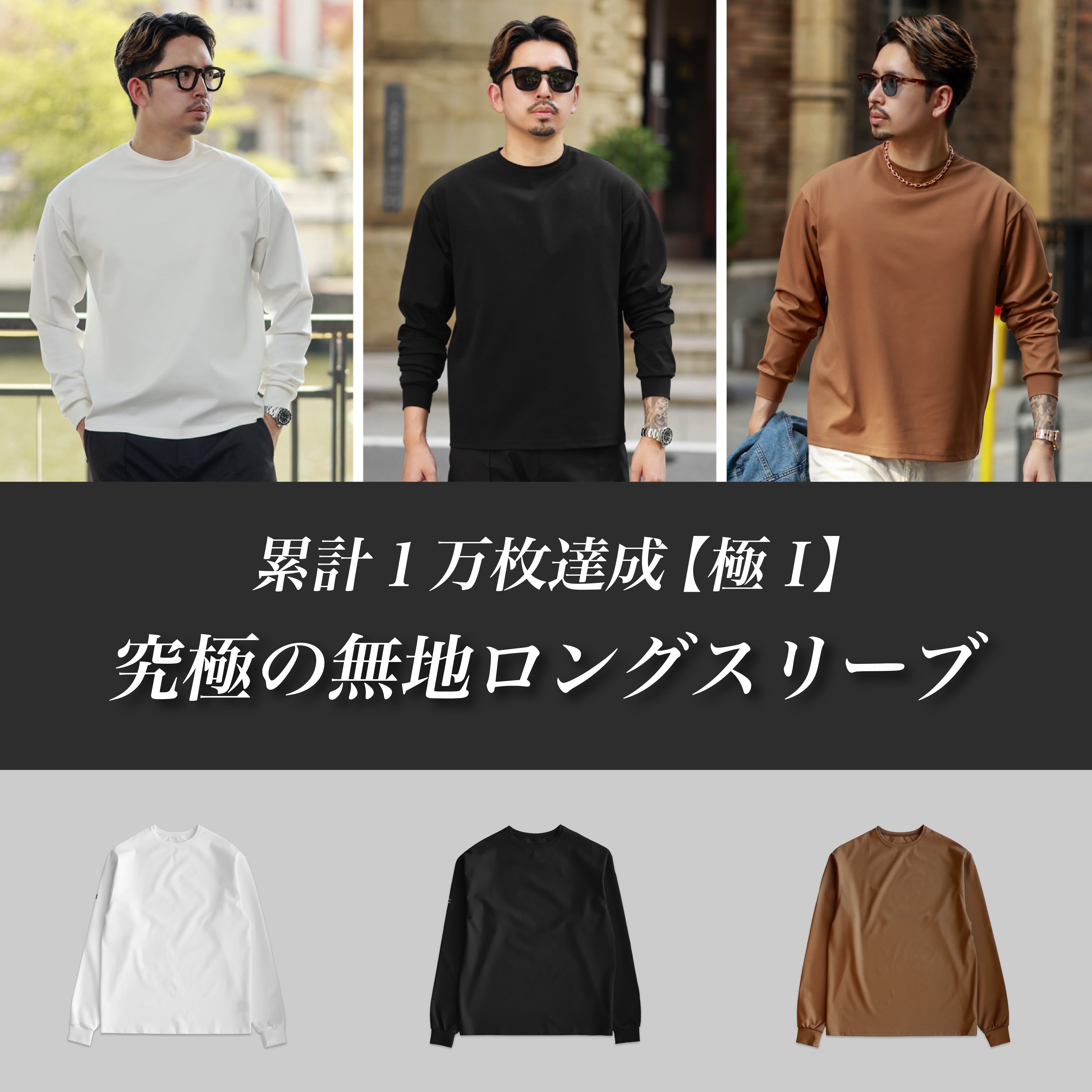 【KV-565】【極Ⅰ】究極の無地ロングスリーブ【累計1万枚達成】【即日発送】