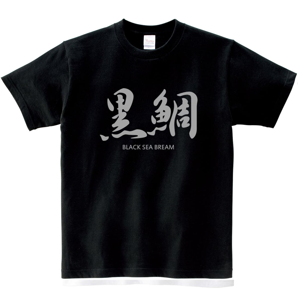 黒鯛（TypeB） 筆文字 漢字 和柄Tシャツ ka23 父の日 ギフト