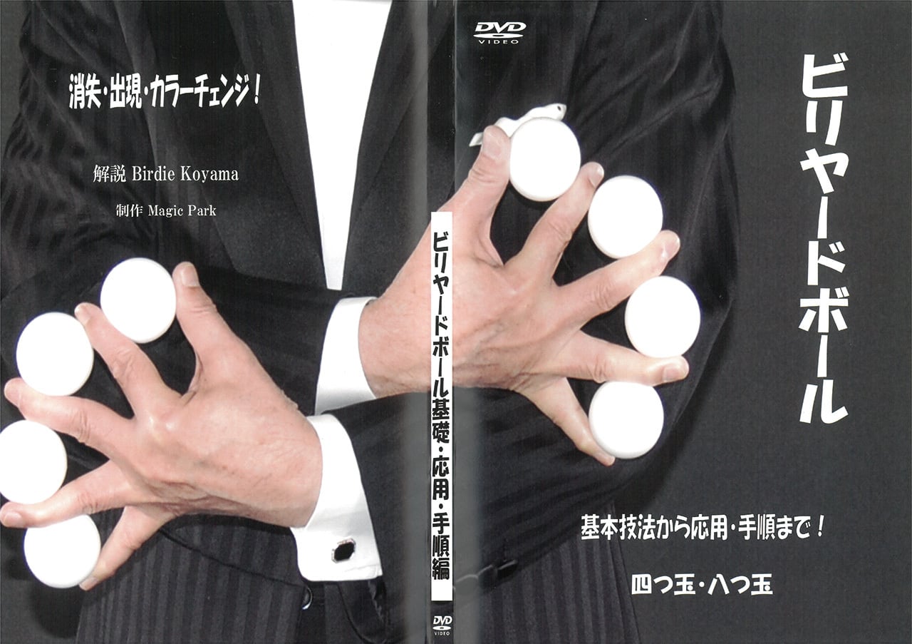 4】ビリヤードボールマジック(データ販売) | NMFオンラインショップ