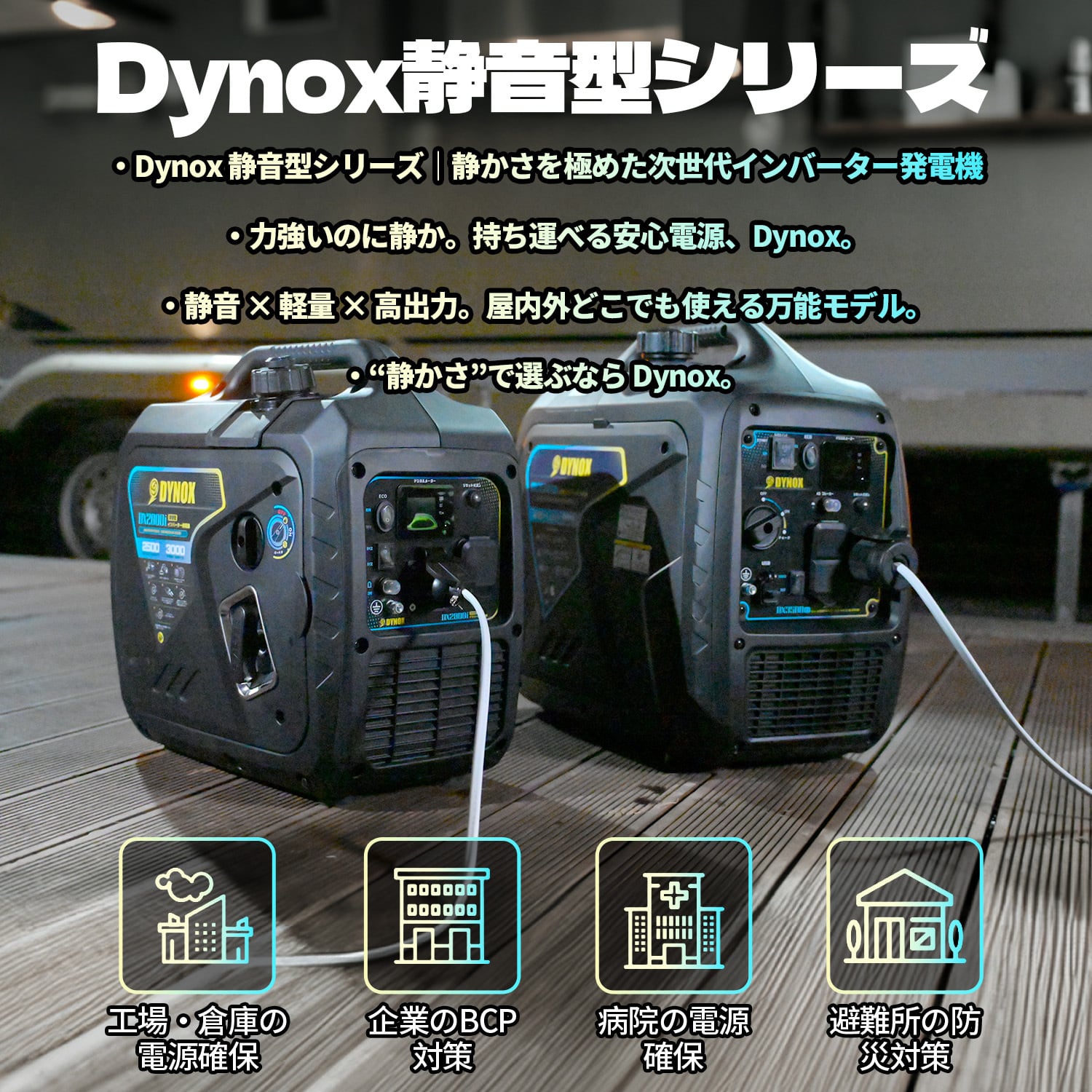 Dynox 小型インバーター発電機 家庭用 定格出力2.5kVA 正弦波 防音型