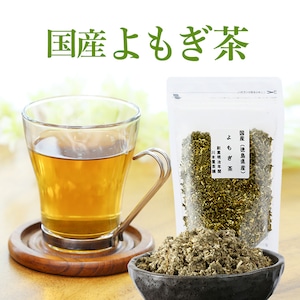 【送料無料】国産 よもぎ茶 茶葉 70g 蓬 ヨモギ