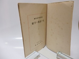 兄の最後の手紙　/　北澤喜代治　　[25682]