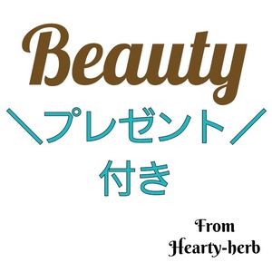 Beauty(L/お徳用サイズ）ハーブのバスソルトのプレゼントつき