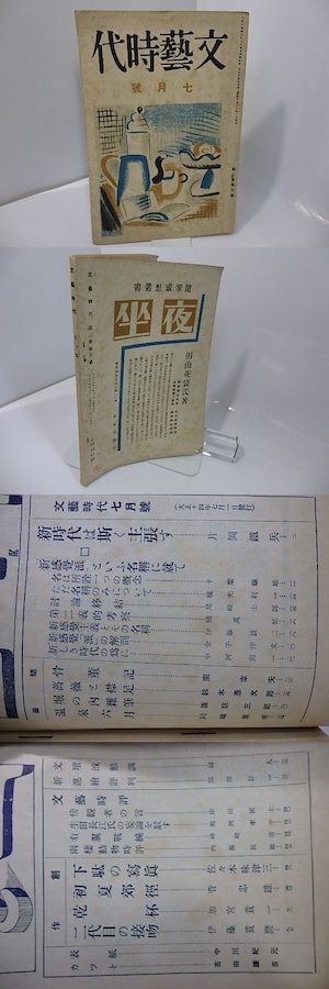 （雑誌）文芸時代　第2巻第7号　「新感覚派という名称に就て」　/　川端康成　横光利一　中河与一　尾崎士郎　他　[27621]