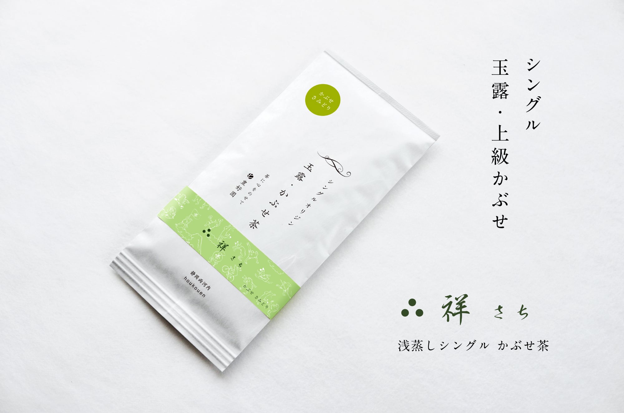 祥】かぶせ さみどり80g | 【公式通販ストア】シングルオリジン静岡茶