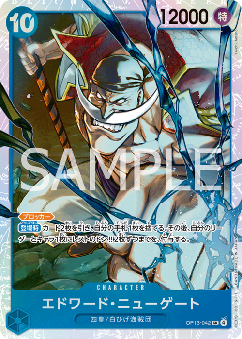 エドワード・ニューゲート OP13-042