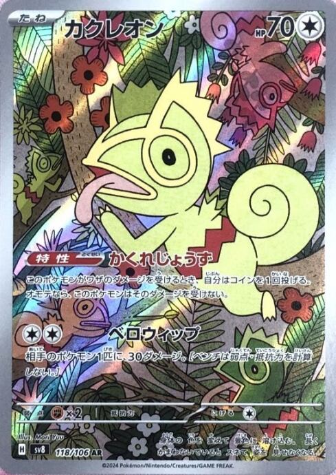 【美品】カクレオン(AR)