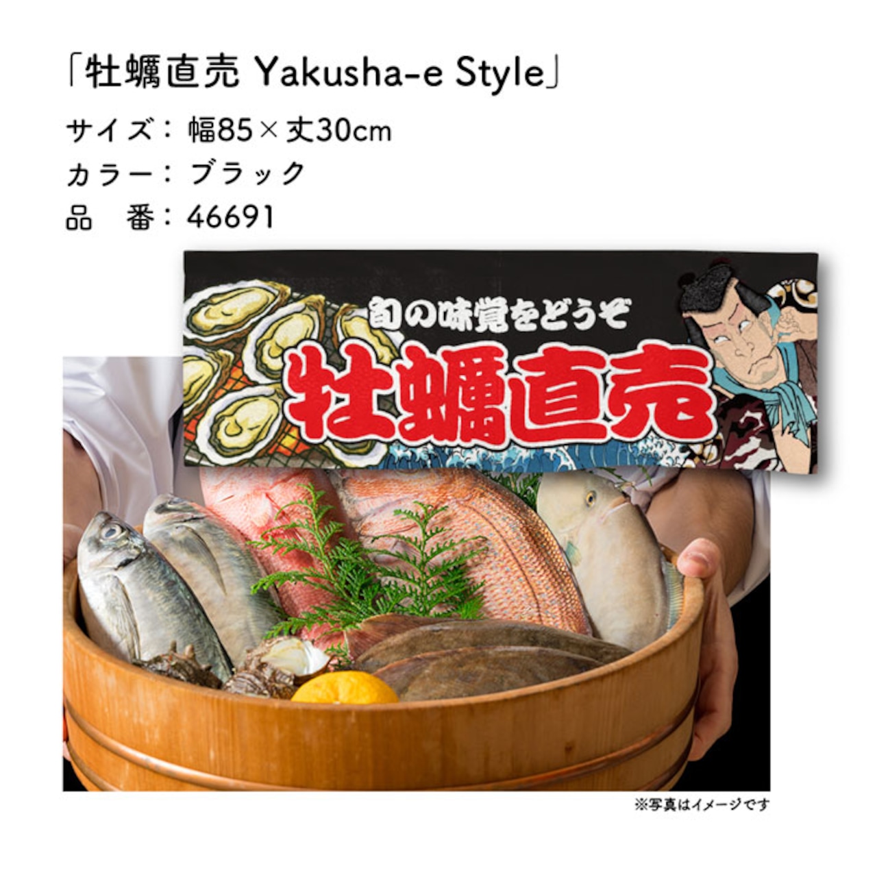 【受注生産】のれん 牡蠣直売 Yakusha-e Style 黒 85×30cm 46691